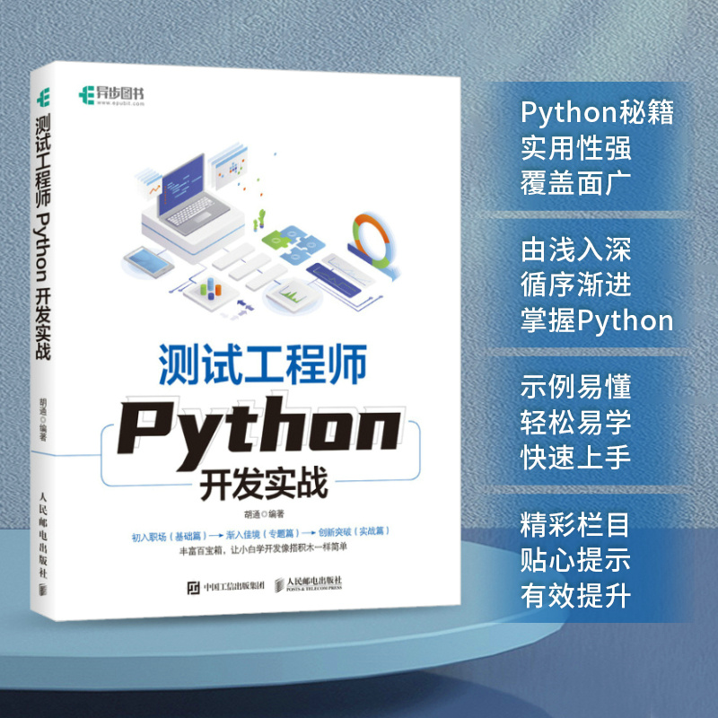 测试工程师Python开发实战 编程从入门到精通零基础自学教程全套计算机数据结构分析与算法实践书籍程序员学习快速上手办公教材书