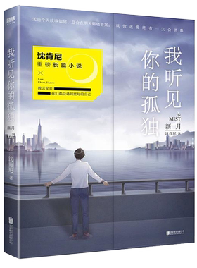 我听见你的孤独新月 沈肯尼的书 新书 继离开我遇见我后2019力作 现代当代长篇散文文学小说书籍**书排行榜沈肯尼的成长日志**