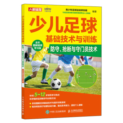 少儿足球基础技术与训练 防守抢断与守门员技术 全彩图解视频学习版 青少年竞赛规则书籍儿童比赛培训材料技巧战术方法裁判教程书