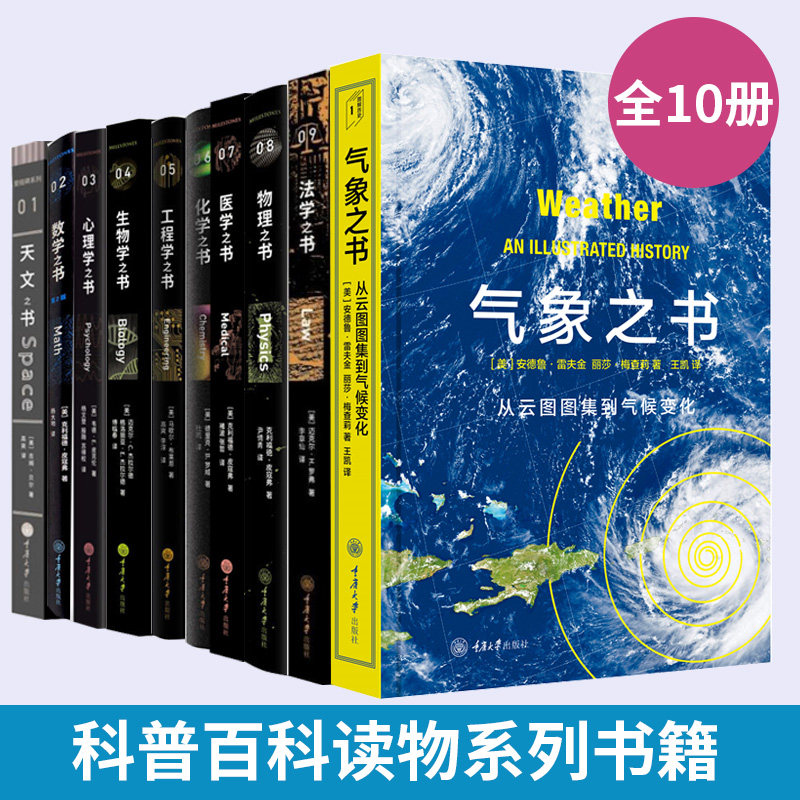 里程碑书系系列 全10册数学物理化学生物学工程学心理学天文法学科学气象医学经济学之书宇宙科普百科读物书籍 重庆大学