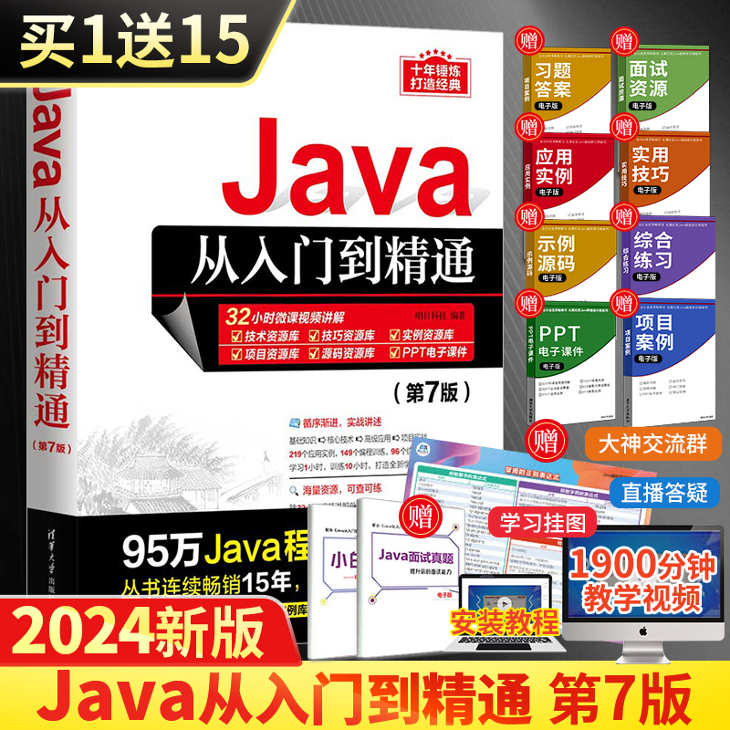 【清华正版】Java从入门到精通第7七版java语言程序设计电脑编程基础计算机软件开发教程书JAVA编程入门零基础自学书籍javascript-封面