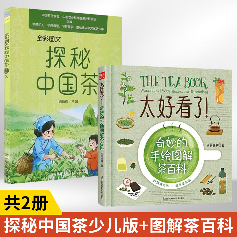 2册彩图探秘少儿茶知识