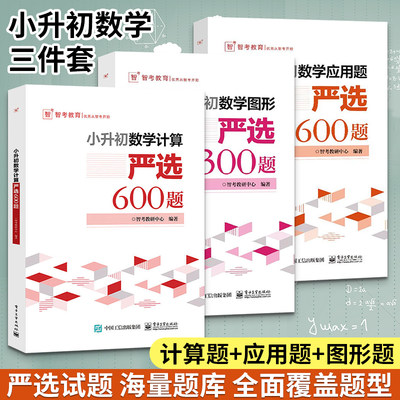 小升初数学应用题严选600题 学而思小升初必刷题真题卷小学全解教材数学专项训练小学数学解方程奥数总复习解题技巧练习题教材