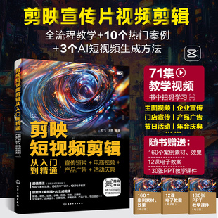 剪映短视频剪辑从入门到精通 宣传短片 电商视频 产品广告 活动庆典 剪映教程书籍短视频剪辑制作书零基础教材自学剪视频ai生成书
