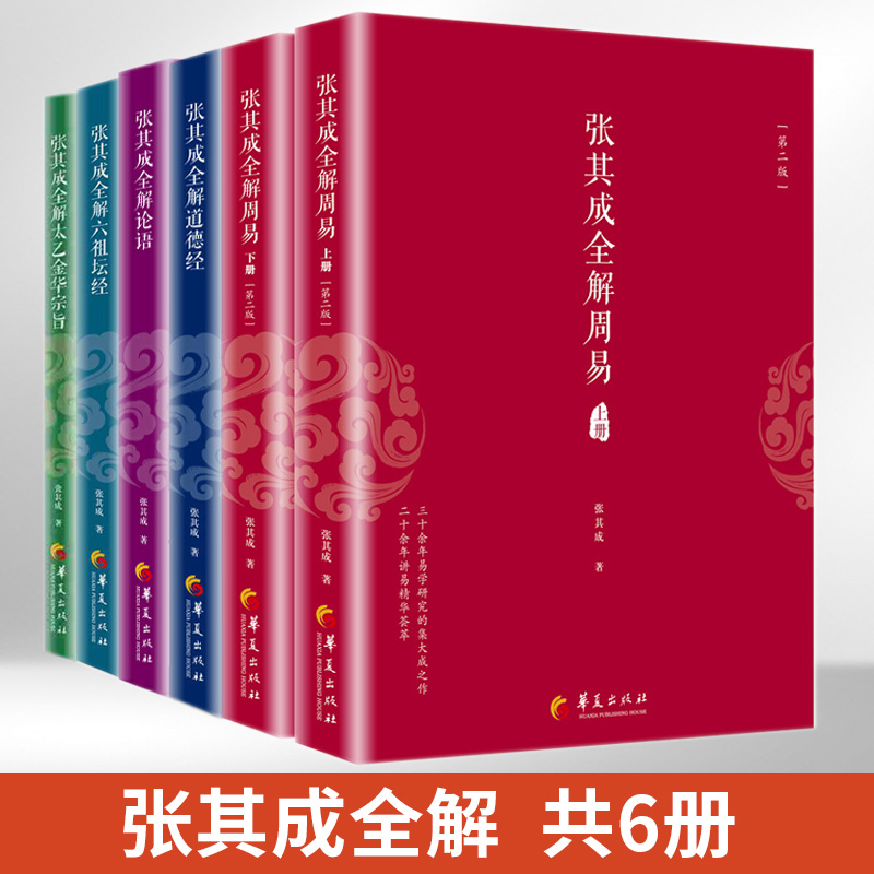 张其成全解周易上下册+道德经+论语+六祖坛经+太乙金华宗旨全6册张其成讲易经入门通俗读周易占筮原理易经书籍哲学知识读物