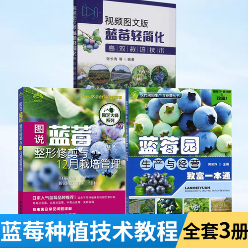 图说种植蓝莓教程书