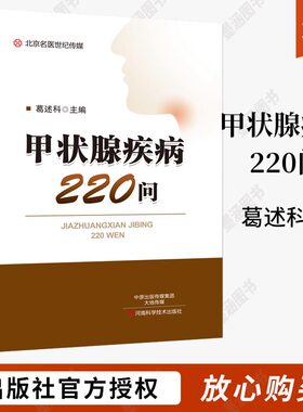 甲状腺疾病220问 甲状腺疾病书籍术后饮食甲状腺 炎 癌食谱养护书结节养护基础知识功能亢*症甲状腺功能减退症甲状腺炎肿瘤**