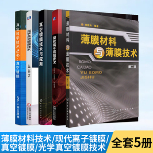 薄膜材料真空制备 现代离子镀膜技术 真空镀膜技术与应用 薄膜化学制备 薄膜材料与薄膜技术 光学真空镀膜技术 真空镀膜 全5册