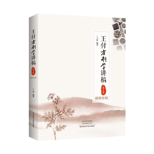 王付方剂学讲稿(融媒体版,第2版) 王付方剂 伤寒 金匮 名方基础视频讲课 中医脉学书籍医学探微 医学教材中医脉学书籍医学书籍