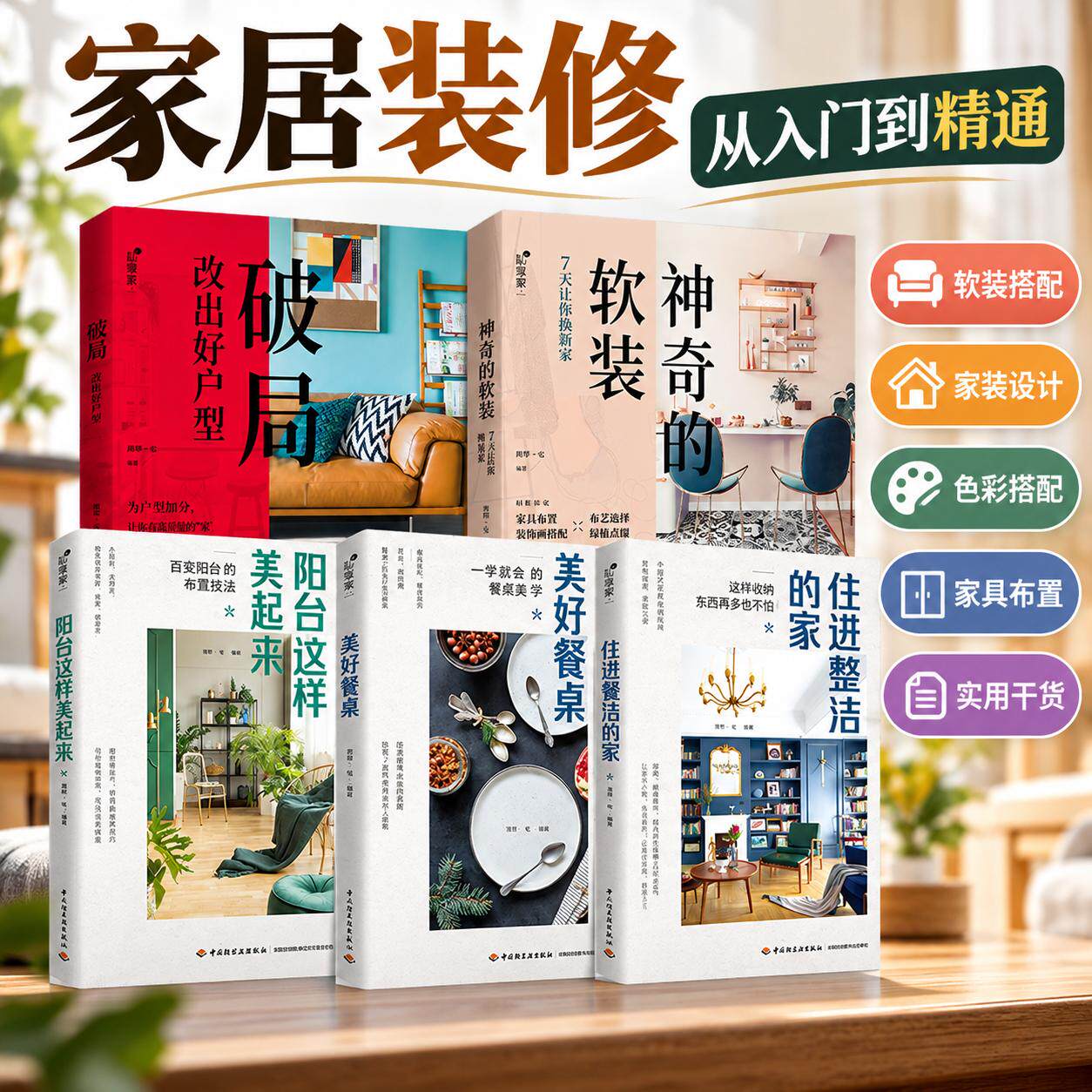 5册破局改出好户型+阳台这样美起来+住进整洁的家+美好餐桌神奇的软装家居室内装修从入门到精通房屋风格设计书籍软装搭配空间布局
