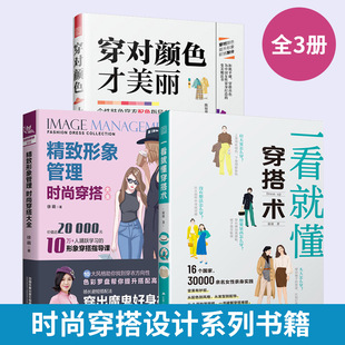 衣服 书入门 穿搭大全 穿衣搭配女装 书籍 一看就懂穿搭术 时尚 穿对颜色才美丽 复古时尚 穿搭达人教你怎么色彩搭配女装 全3册