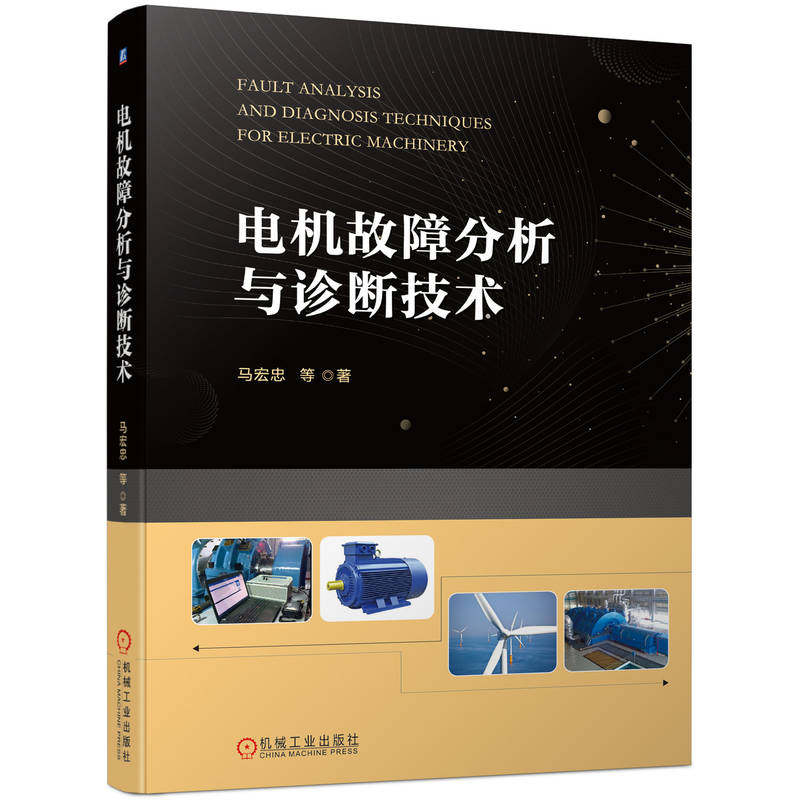 电机故障分析诊断技术维修教程