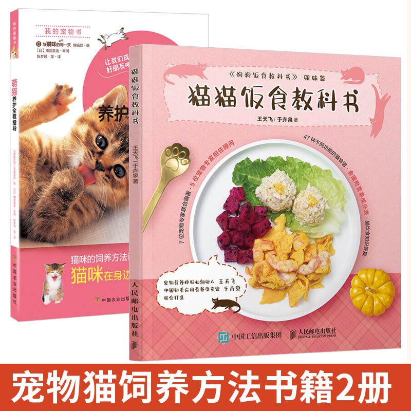 猫猫饭食教科书+萌猫养护全程指导 一本关于养猫咪的百科书籍少女撸猫指南宠物猫饭食谱书籍 猫制作饭食食材制作方法 宠物猫饲养