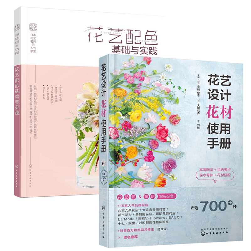 花艺设计花材使用手册+花艺配色基础与实践书籍 花艺师入门教程书 花店实用花束包装造型搭配技法 花养护挑选养护方法家庭养花园