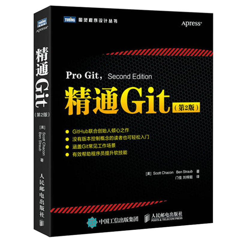 精通Git第2版 git学习指南 Git版本管理基础和进阶知识书源代码管理图书软件开发书籍 GitHub创始人作品版本控制系统教程书籍