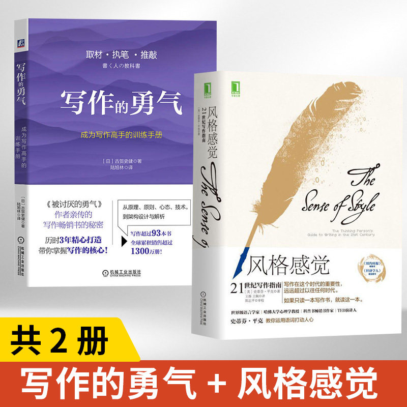 【全2册】写作的勇气成为写作高手的训练手册 + 风格感觉：21世纪写作指南  写作*重要的不是技巧而是要遵循的原理写作与修辞书籍