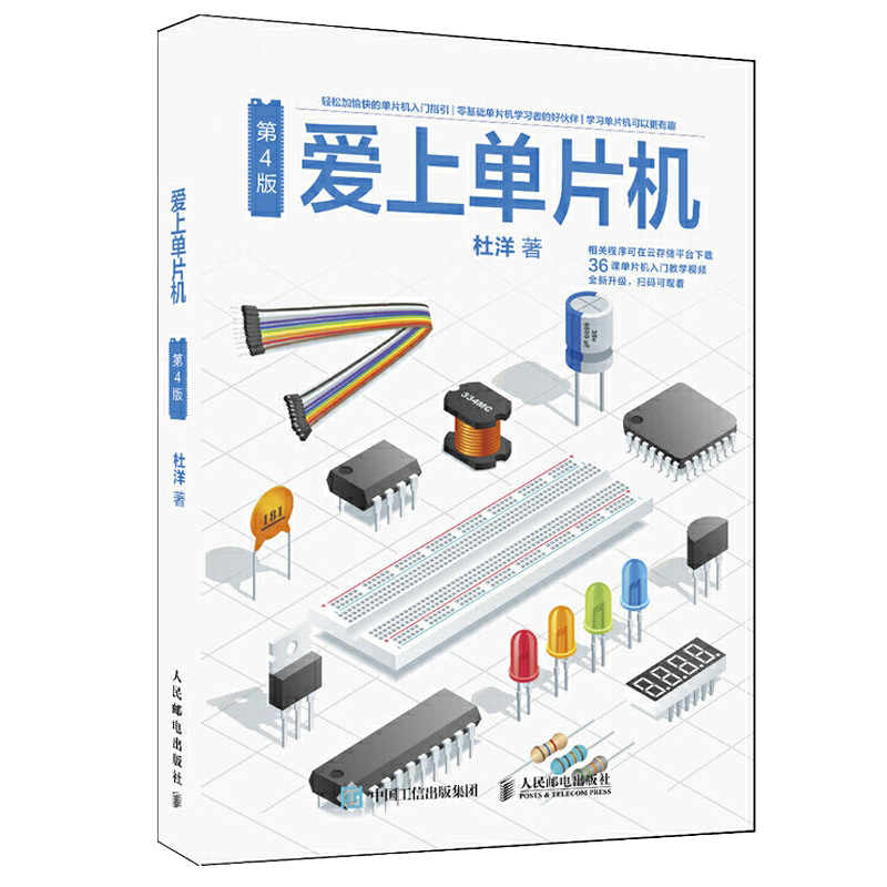 爱上单片机第4版零基础