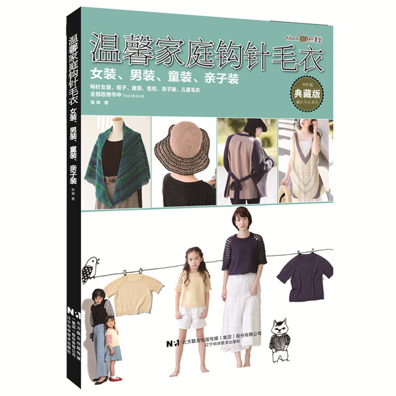 温馨家庭钩针毛衣女装男装童装亲子装 织美堂张翠著 时尚手工毛衣钩织女装帽子披肩包包儿童毛衣毛衣编织书籍图片