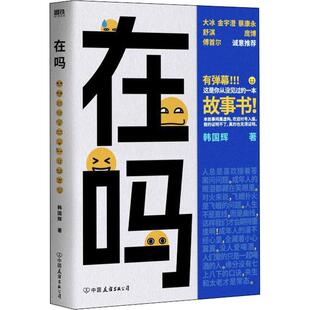 在吗 韩国辉 送给所有人的一本“不打扰”的陪伴手册 爱情传说野生寓言都市怪谈故事集 颠覆传统阅读体验 挑战纸书边界