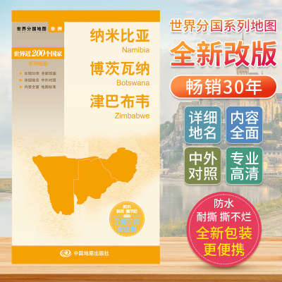 纳米比亚博茨瓦纳津巴布韦 世界分国地图中文英文版 非洲国家旅游景点地图2024自驾游攻略定制图册交通地图册地图集自驾旅行地形图