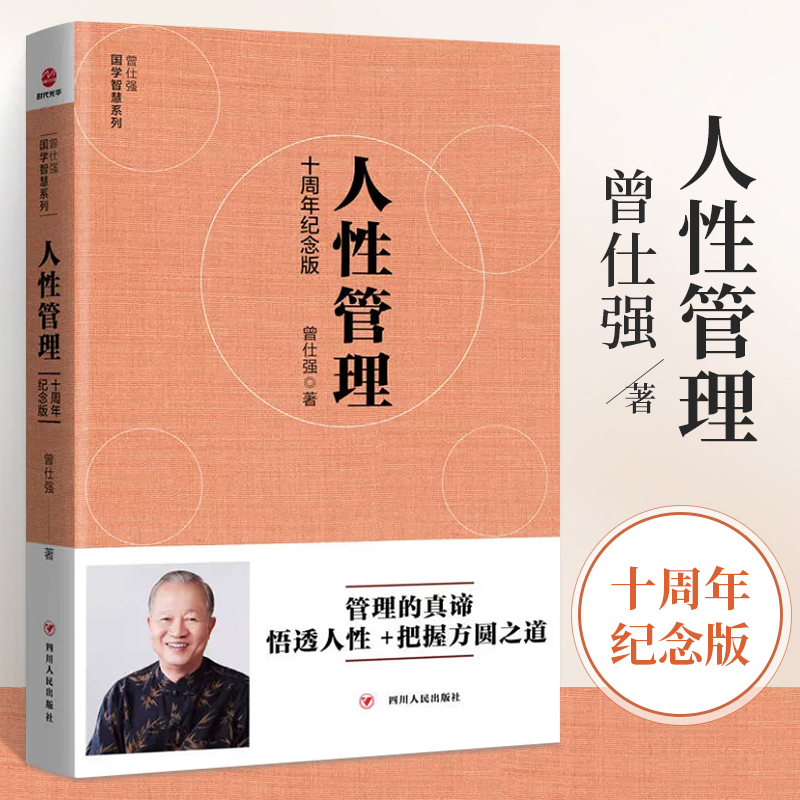 曾仕强国学智慧系列：人性管理（十周年纪念