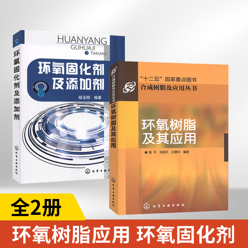【全2册】合成树脂及应用丛书--环氧树脂及其应用+环氧固化剂及添加剂 固化剂的制备性能和应用参考图书籍 环氧树脂添加剂品种