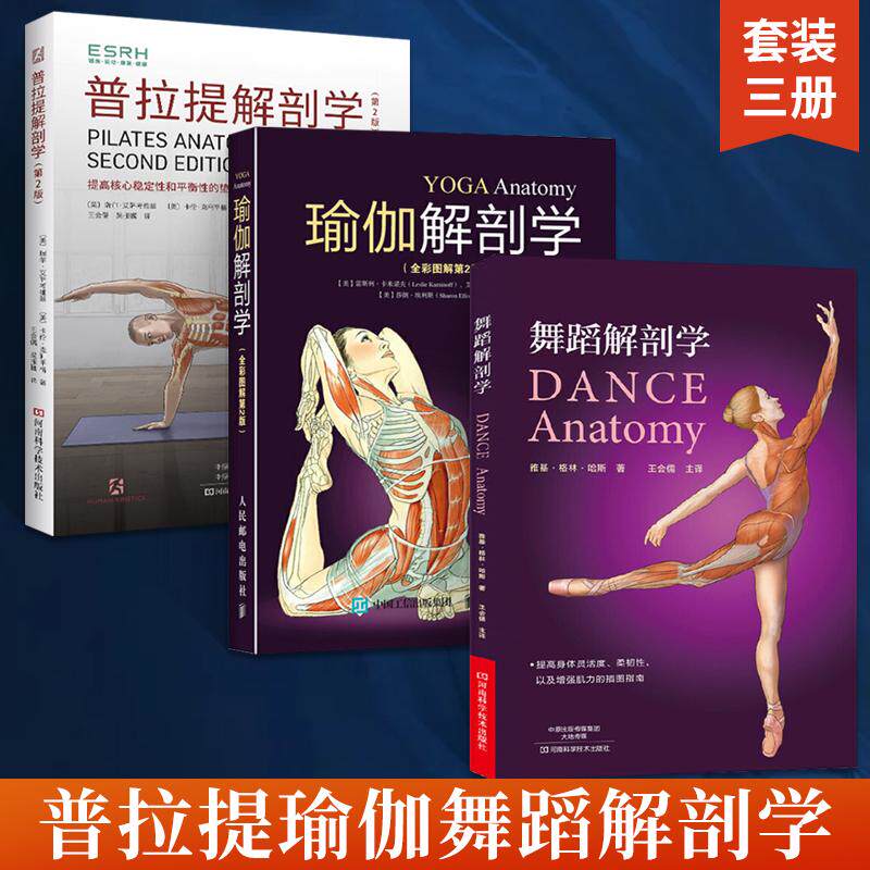 【全3册】普拉提解剖学第2版+瑜伽解剖学+舞蹈解剖学 普拉提教程瑜伽舞蹈教材零基础解剖学图谱 入门训练形体动作图解塑身瘦身教程
