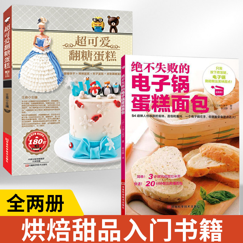 【全2册】**可爱翻糖蛋糕+绝不失败的电子锅蛋糕面包 蛋糕秘籍烘焙甜品美食烹饪蛋糕书基础入门烘焙教材书籍图解烤箱食谱
