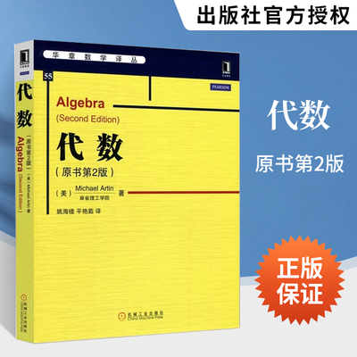 代数 原书第2版 数学教材书籍 华章数学译丛代数学教材 矩阵向量空间线性算子群论双线性型因子分解伽罗瓦理论 基础应用数学参考