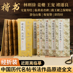 楷书林则徐无量寿经临黄甫君碑姜夔跋王献之保姆贴游包山集倪宽赞
