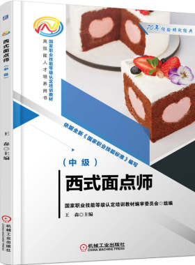 西式面点师 中级 王森 **职业技能等级认定培训教材 面点书籍 西式烘焙面包点心制作书 学做蛋糕甜品糕点教程 西式面点理论知识