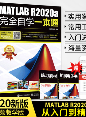 matlab2020从入门到精通matlab书籍MATLAB教材完全自学一本通实战案例版 matlab2018a教程matlab数学建模应用matlab书从入门到实战