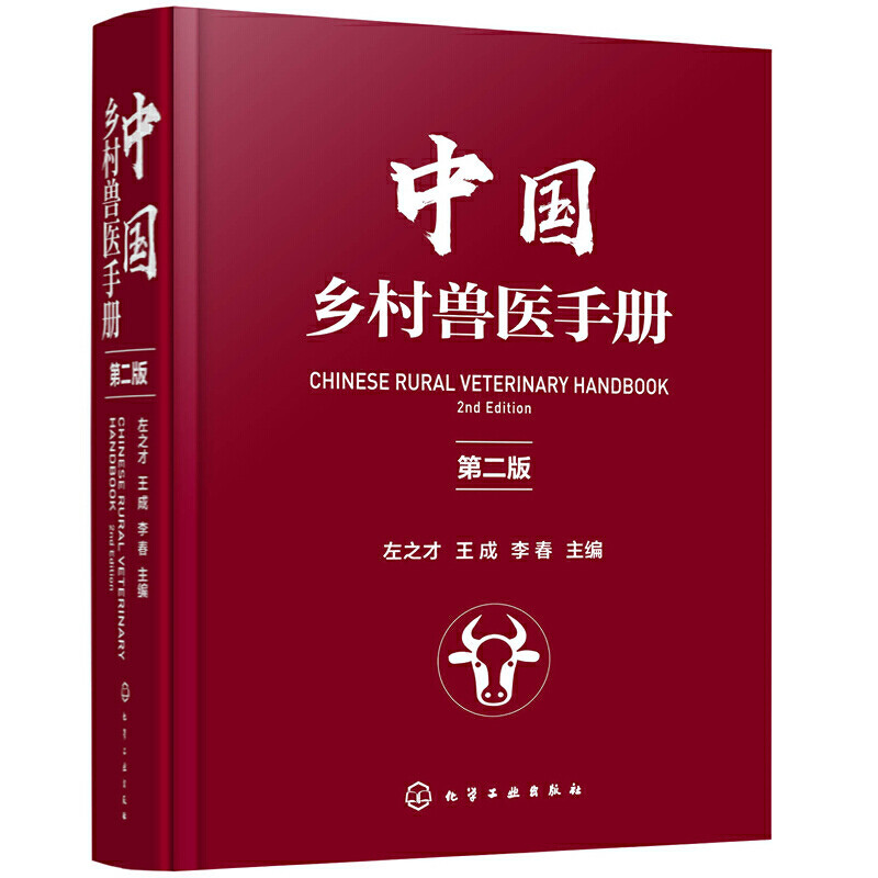 中国乡村兽医手册 第二版左之才 家畜家禽水产动物宠物疾病诊治预防乡村兽医实用全类工具书宠物医生专业养殖户兽医专业师生指导书