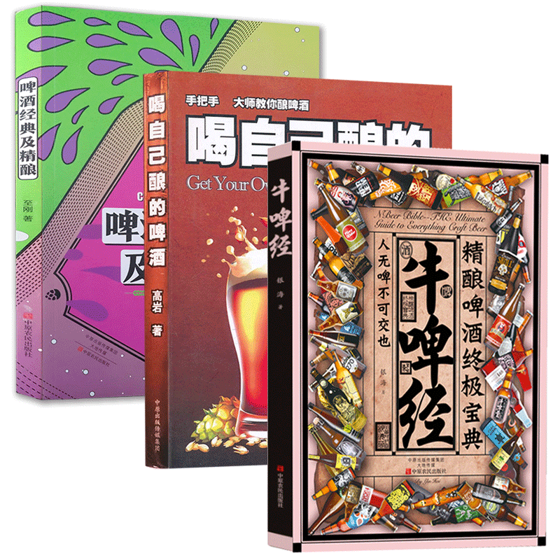 喝自己酿的啤酒+牛啤经+啤酒经典及精酿 三册套装 高岩啤酒酿造技术宝典 家庭制作精酿啤酒的教程书籍 图解DIY家酿酒师制作过程