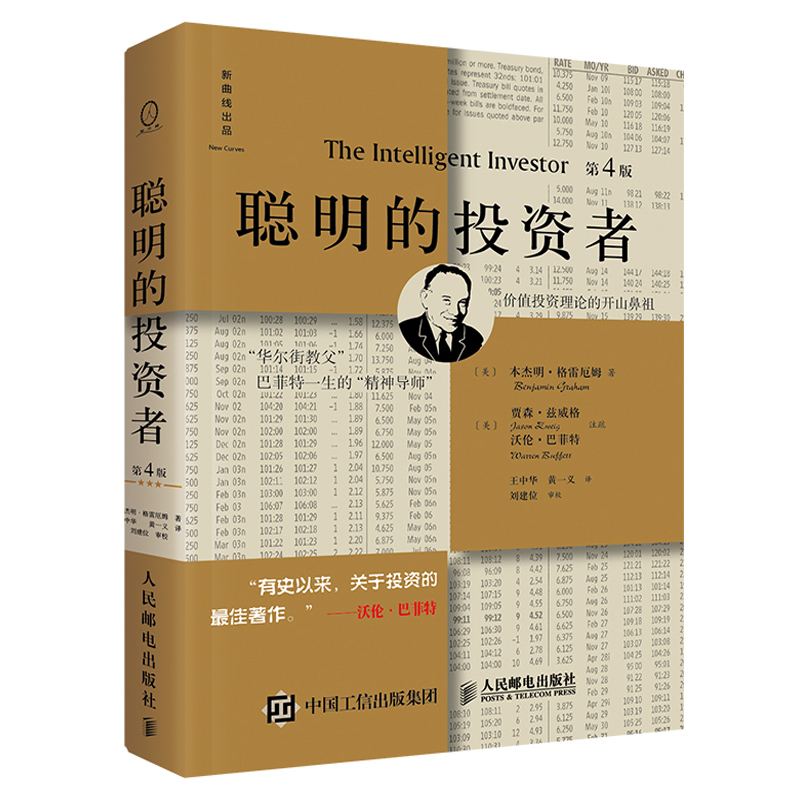 聪明的投资者(第4版) 本杰明 格雷厄姆 金融投资理财股票书籍 畅销书 炒股 沃伦巴菲特推荐 证券分析 经管书籍 金融投资