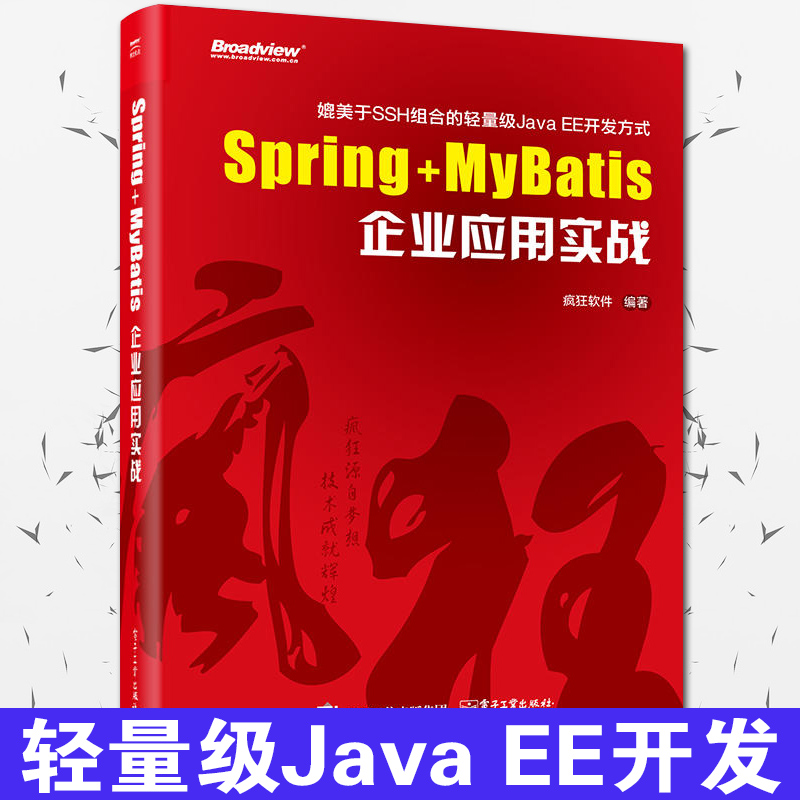 Spring+MyBatisÆóÒµÓ¦ÓÃʵս ·è¿ñÈí¼þSSM¿ò¼ÜµÄÓ÷¨ Spring MVC+MyBatisÕûºÏ¿ª·¢½Ì³ÌÊé¼® Java EEÆóÒµ¿ª·¢Ó¦ÓóÌÐòÉè¼Æ½Ì²Ä