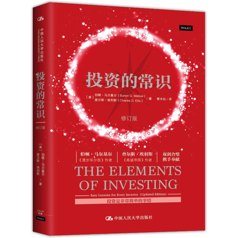 投资的常识修订版 漫步华尔街马尔基尔 高盛帝国埃利斯 打造的投资手册书籍 投资理财投资指南金融投资理财股票书籍入门基础学投资