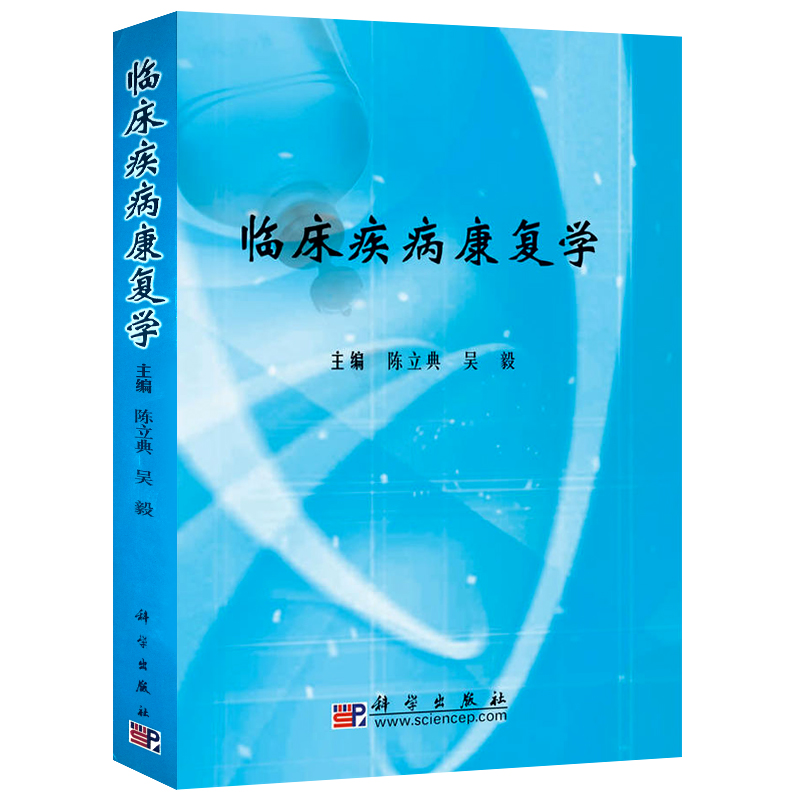 临床疾病康复学 陈立典 吴毅 供全国高等医药院校五年制 七年制学生及研究生临床康复专业人员使用研究生 本科 专科教材 医学