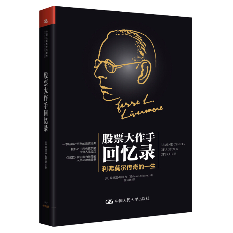 股票大作手 回忆录 埃德温著 杰西利弗莫尔的炒股智慧 股票技巧 投资理财入门书籍资深股票人气推荐书