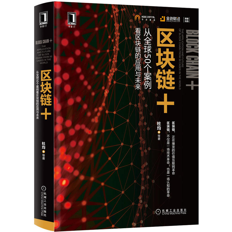 区块链+ 从全球50个案例看区块链的应用与未来 杜均 区块链技术应用教程书籍 商业模式技术实现指导书 互联网金融比特币投资指南书