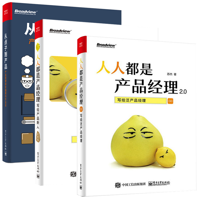 从点子到产品+人人都是产品经理2.0+人人都是产品经理 全3册 互联网产品经理书 互联网产品入门 创业指导用书籍 产品策划设计