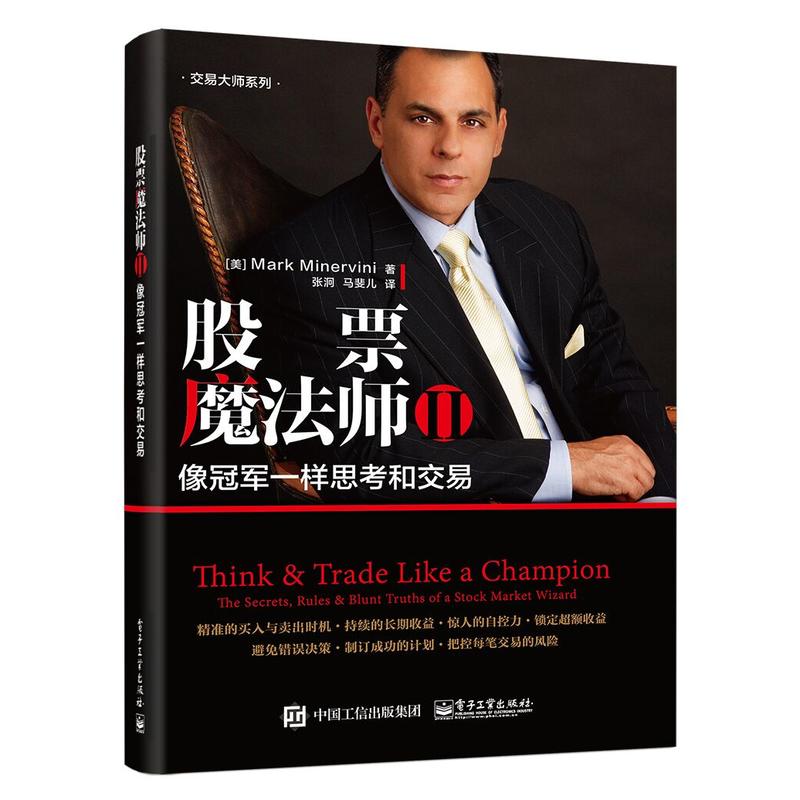 股票魔法师 Ⅱ——像冠军一样思考和交易 股票魔法师2 货币金融学国际金融市场股市股票新手入门基础知识理财投资炒股书籍