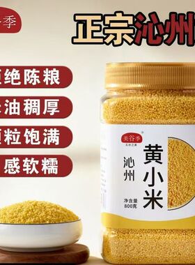 【新货】正宗沁州黄小米2025年新米800g小黄米糯小米粥五谷杂粮店