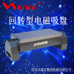 weike 威克电磁吸盘 回转型电磁吸盘