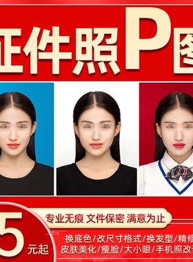 p图ps修图无痕修改数字p图片处理照片去水印淘宝证件抠图精修专业