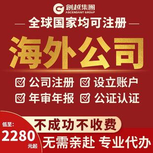 注册海外公司香港英国美国新加坡加拿大公司账户开设变更注销