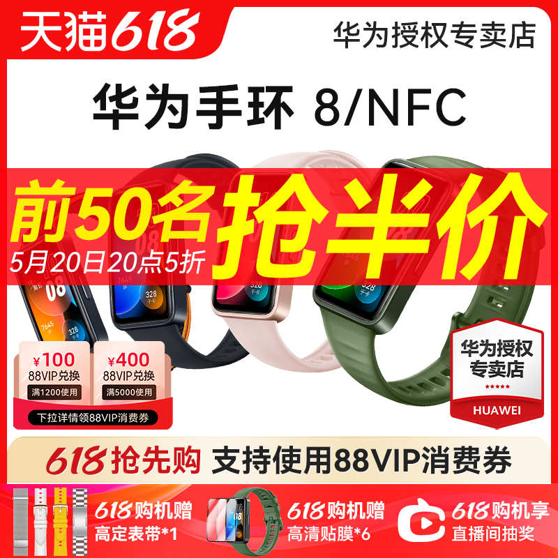 【5月20号20点抢半价！】华为手环8智能运动手环跑步防水游泳健身全面屏男女nfc手表心率检测长续航官方pro