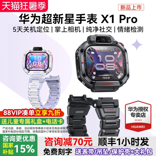 【新品首发】华为超新星手表 X1 Pro儿童电话手表14重AI定位楼层关机5天定位可摘取翻转双摄官方旗舰店正品