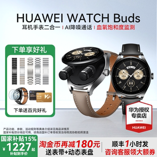 Buds耳机手表二合一智能华为耳机表AI降噪通话运动蓝牙血氧监测强劲续航 华为手表WATCH 国家补贴15%