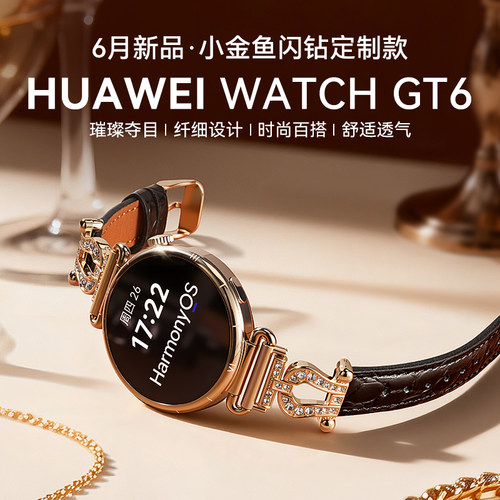 华为GT6小金鱼闪钻定制款
